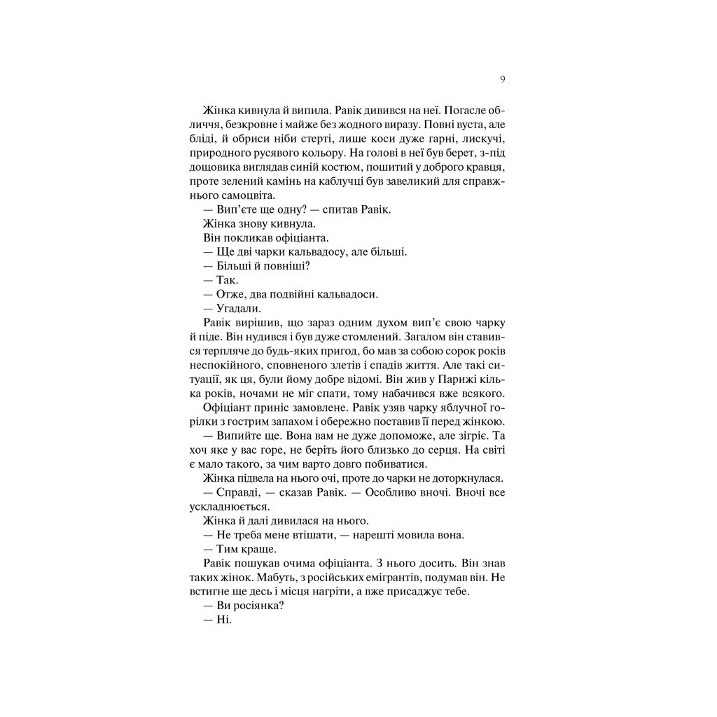 Книга Тріумфальна арка - Еріх Марія Ремарк КСД (9786171247505) - зображення 7