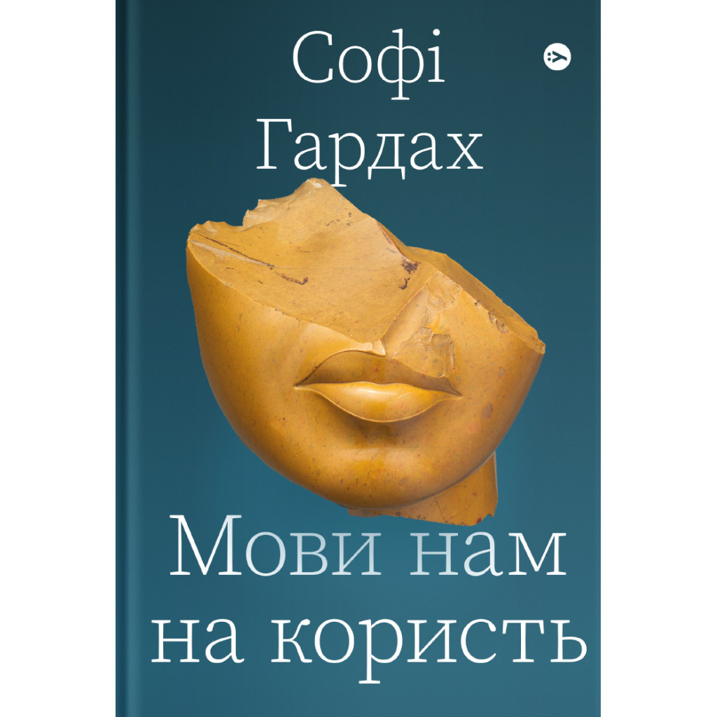 Книга Мови нам на користь - Софі Гардах Yakaboo Publishing (9786177933044) - изображение 1