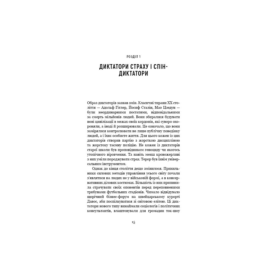 Книга Спін-диктатори. Як змінюється обличчя тиранії в ХХІ столітті - Сергій Гурієв, Деніел Трейсман BookChef (9786175480540) - зображення 11