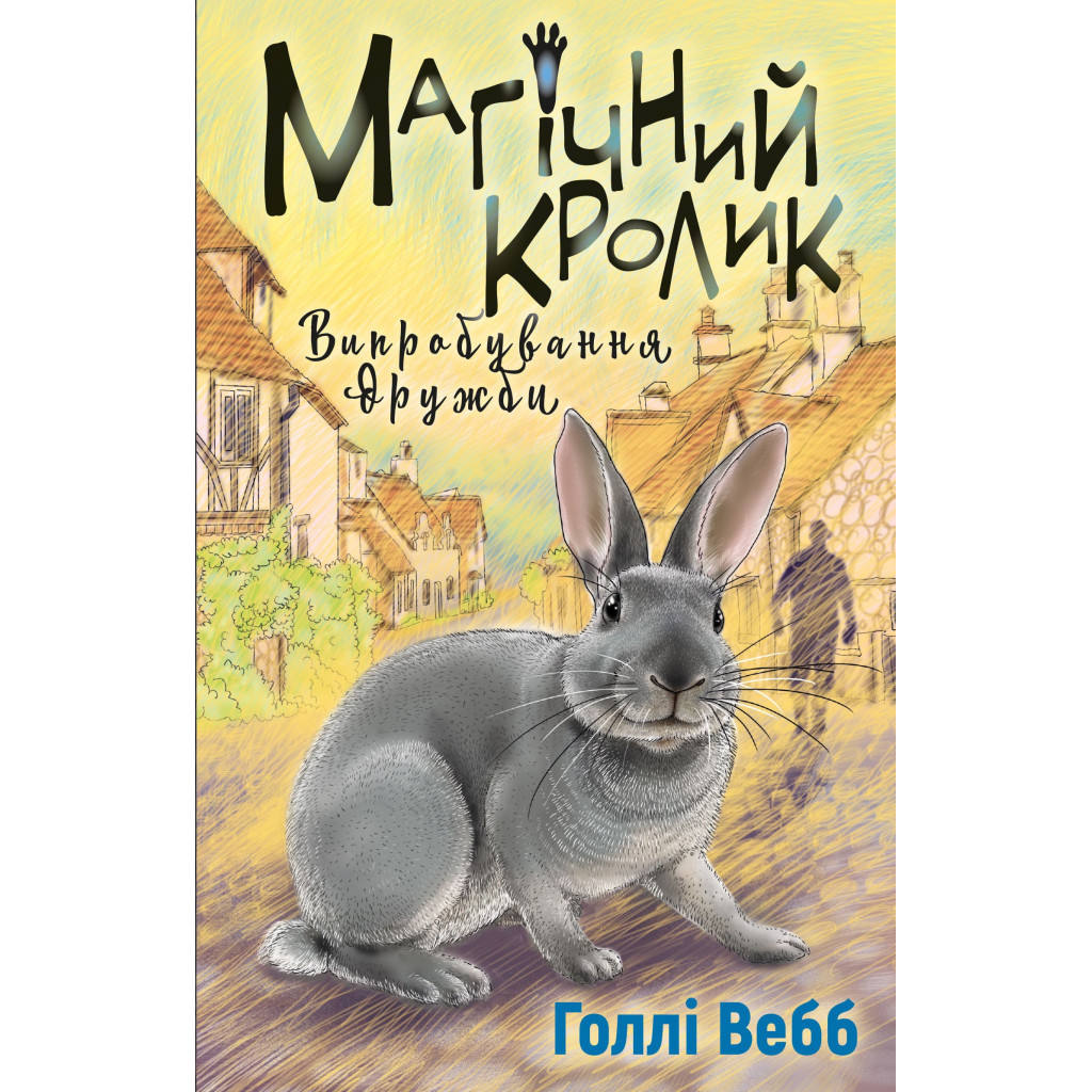 Книга Магічний кролик. Випробування дружби - Голлі Вебб BookChef (9786175482414) - зображення 1
