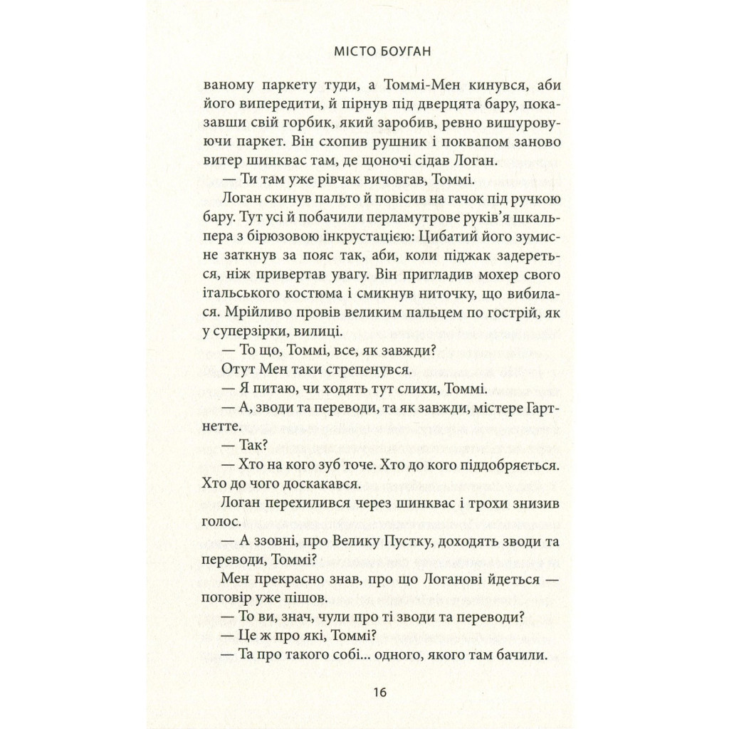Книга Місто Боуган - Кевін Баррі Астролябія (9786176641285) - зображення 11