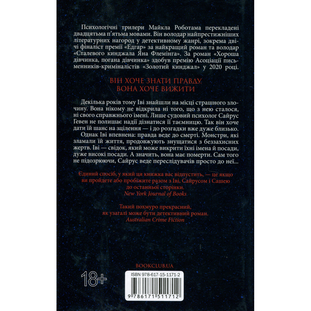 Книга Коли вона була добра до мене. Книга 2 - Майкл Роботам КСД (9786171511712) - зображення 3