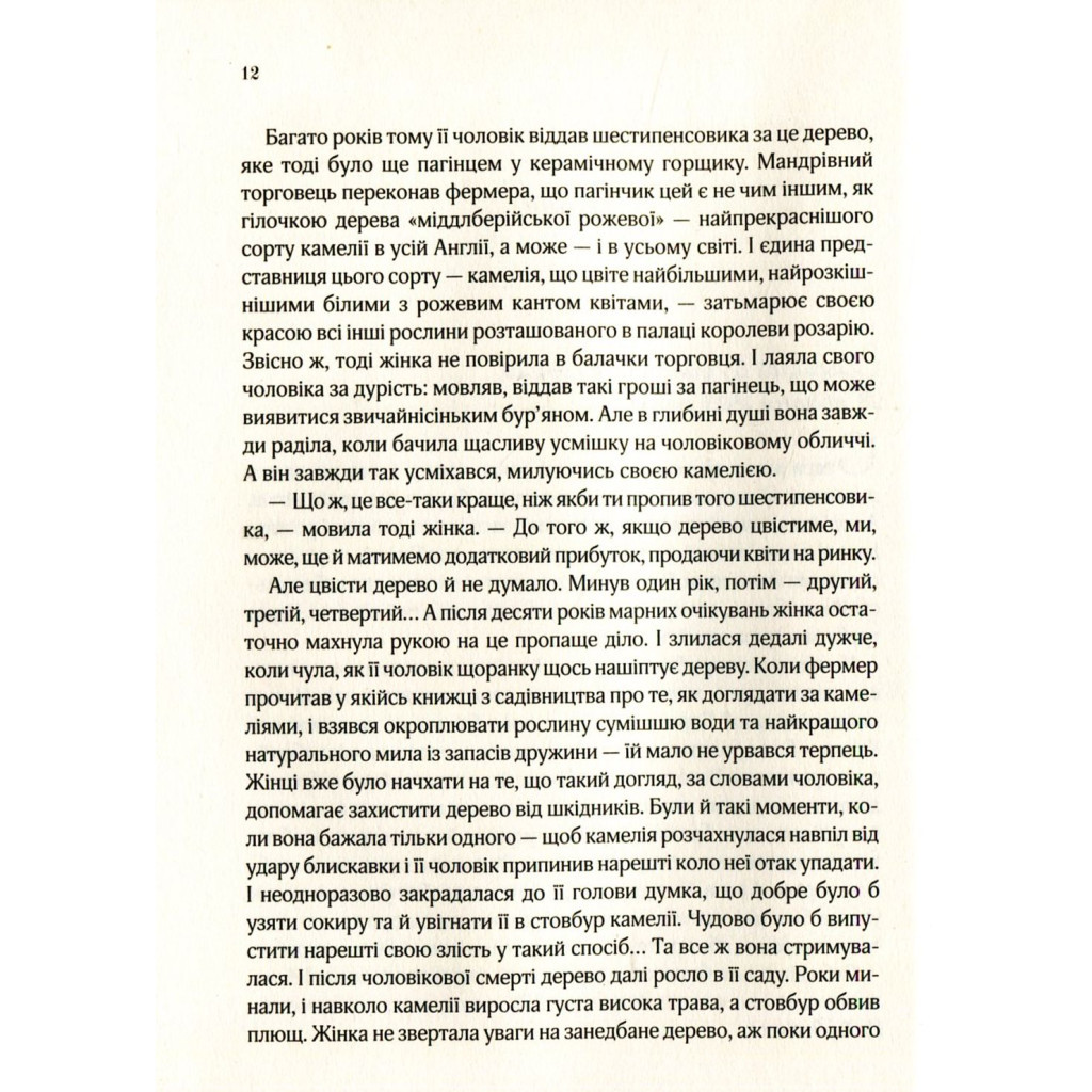 Книга Остання камелія - Сара Джіо Vivat (9789669421203) - зображення 5