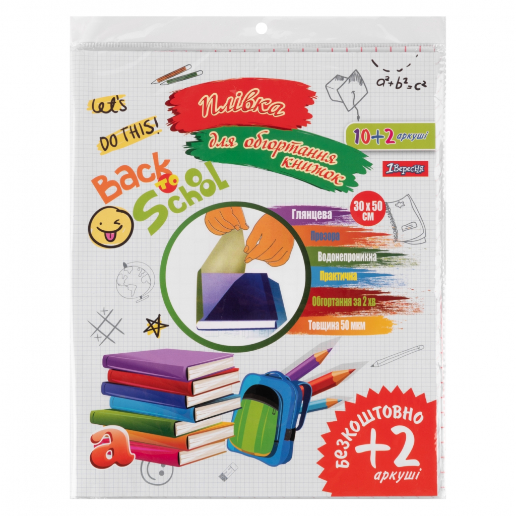 Обкладинки для книг 1 вересня самоклеюча 30 см х 100 см, 50 мкм, 12 листів (910579) - зображення 1