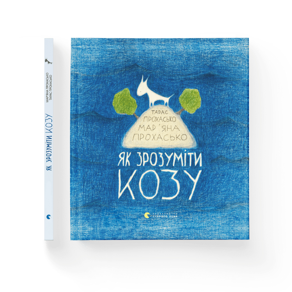 Книга Як зрозуміти козу - Тарас Прохасько, Мар'яна Прохасько Видавництво Старого Лева (9786176791652) - зображення 2