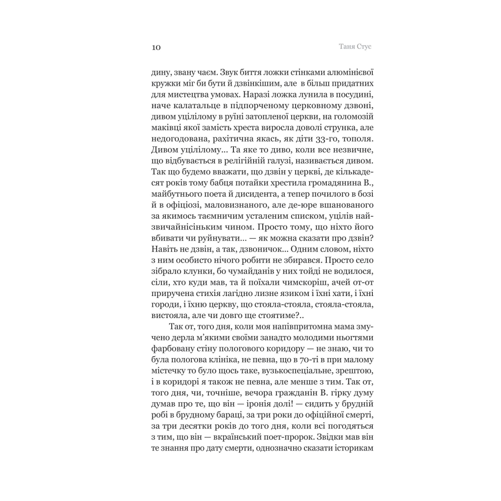 Книга Проростання - Таня Стус Yakaboo Publishing (9786178222567) - зображення 7