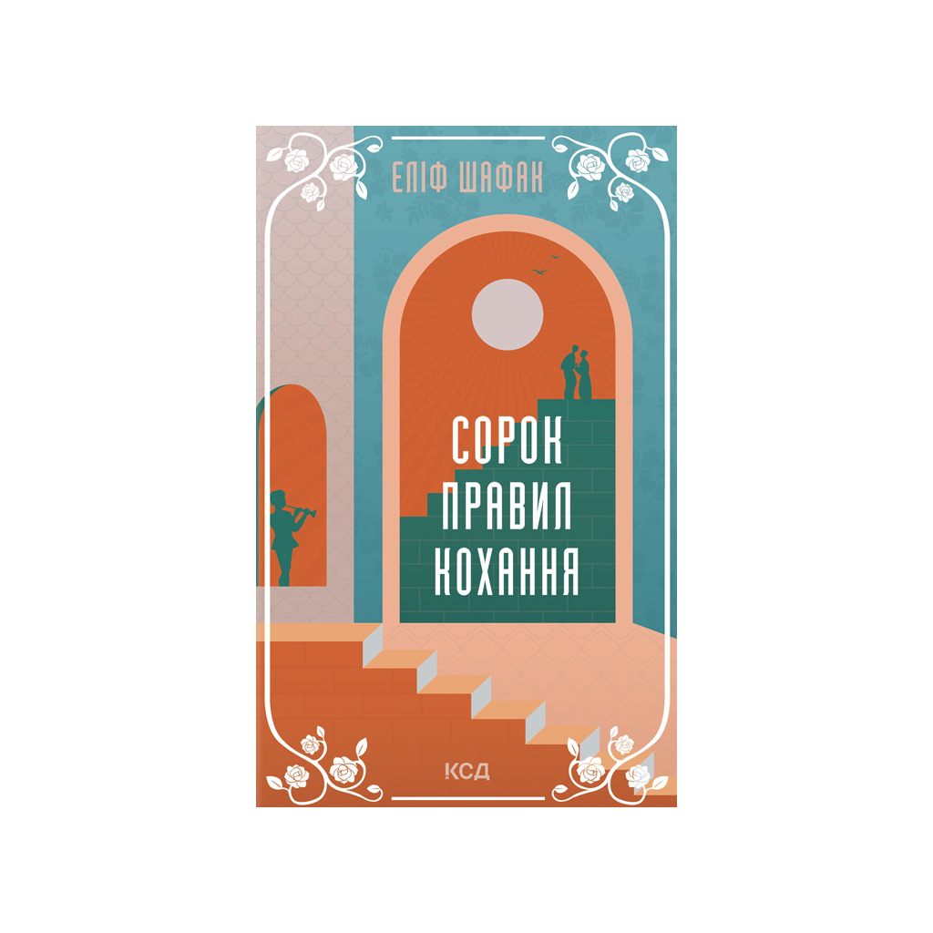 Книга Сорок правил кохання - Еліф Шафак КСД (9786171295803) - зображення 1