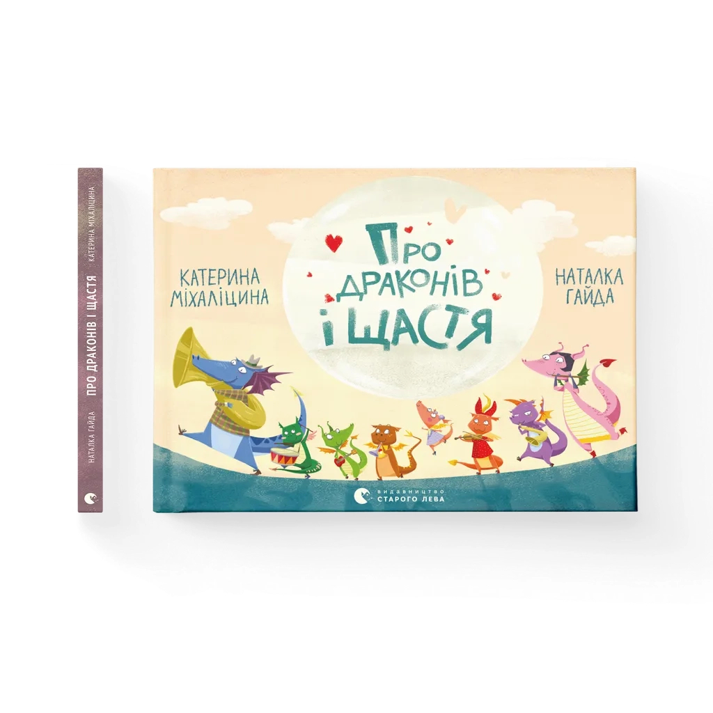 Книга Про драконів і щастя - Катерина Міхаліцина Видавництво Старого Лева (9786176792475) - зображення 1