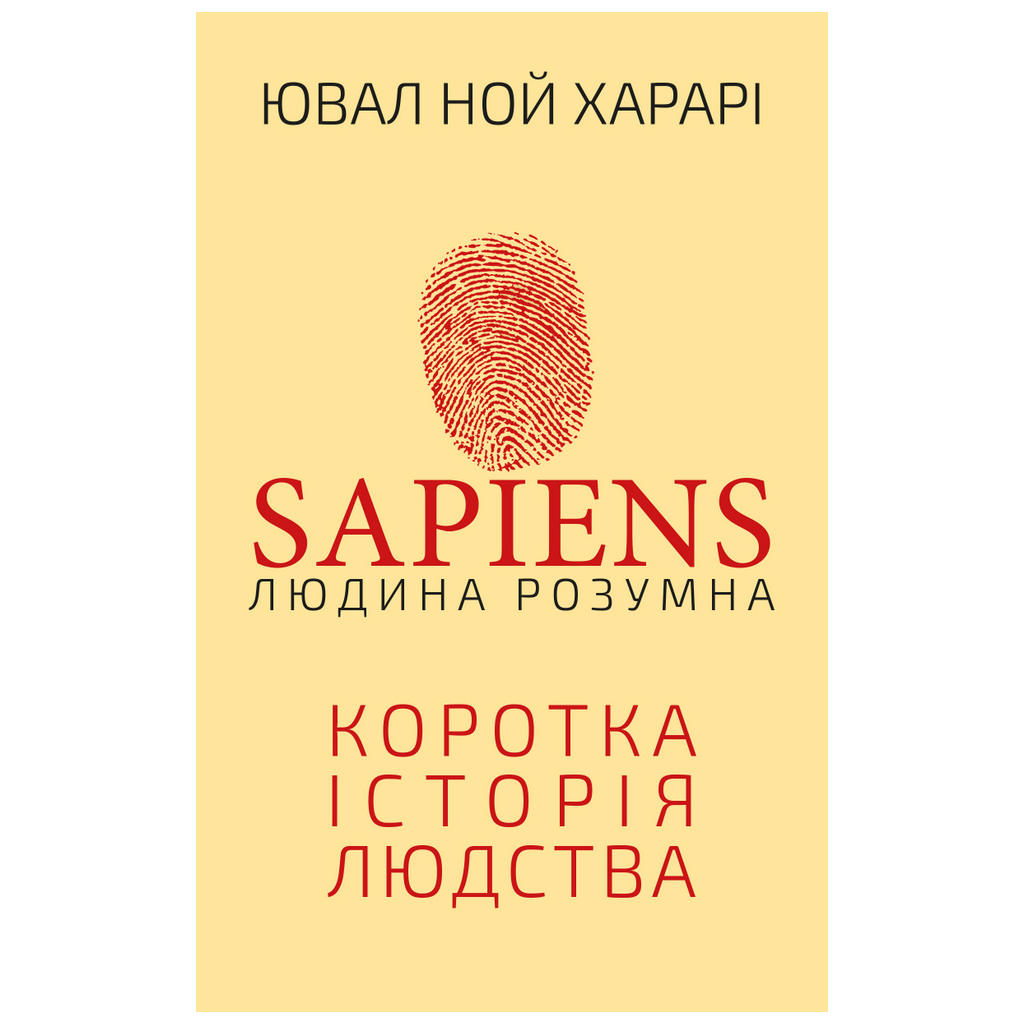 Книга Sapiens: Людина розумна. Коротка історія людства - Ювал Ной Харарі BookChef (9786175482681) - зображення 1