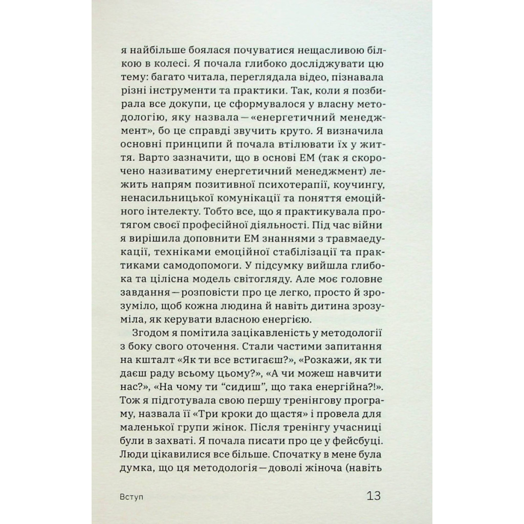 Книга Алла Заяць. Енергетичний менеджмент: практичний посібник з керування власною енергією Yakaboo Publishing (9786178107857) - изображение 10
