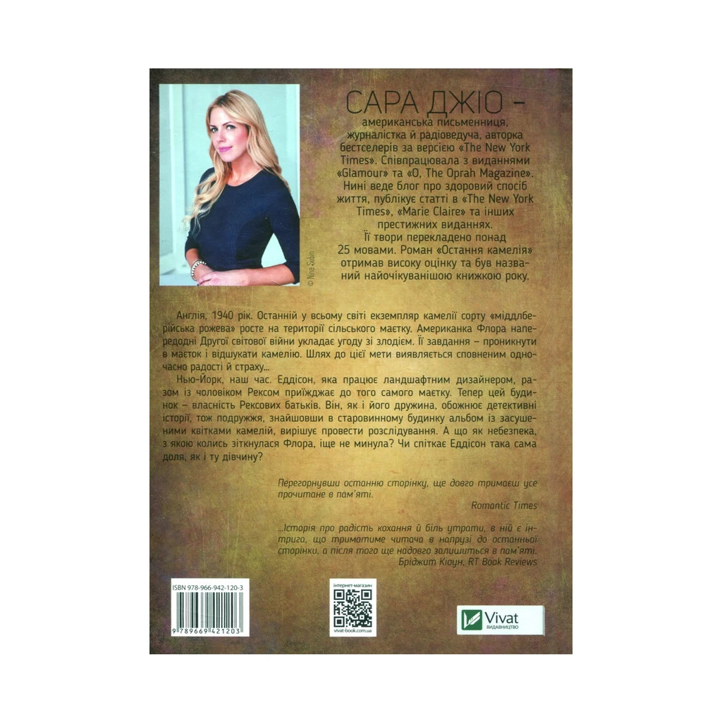 Книга Остання камелія - Сара Джіо Vivat (9789669421203) - зображення 3