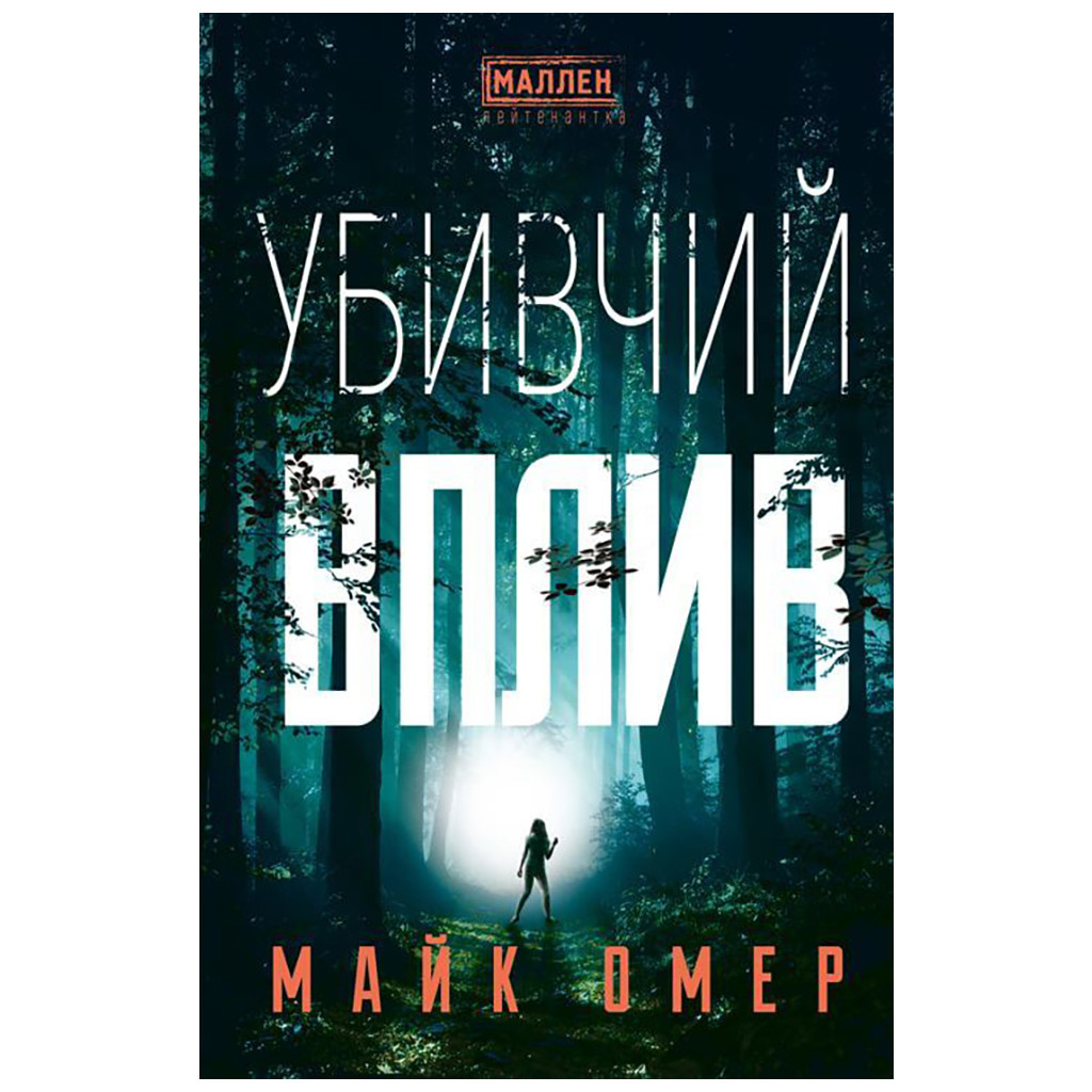 Книга Убивчий вплив - Майк Омер BookChef (9786175481363) - зображення 1