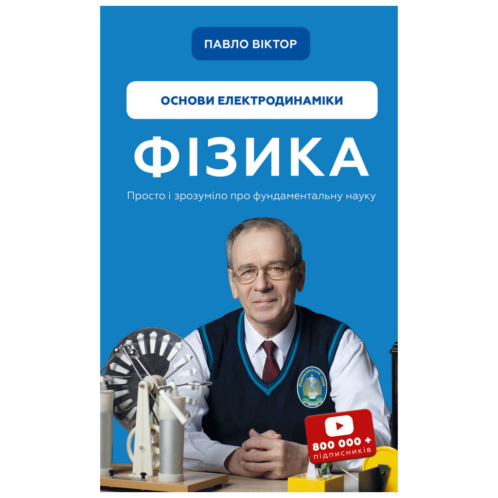 Книга Фізика. Основи електродинаміки. Том 3 - Павло Віктор BookChef (9786175480304) - изображение 1