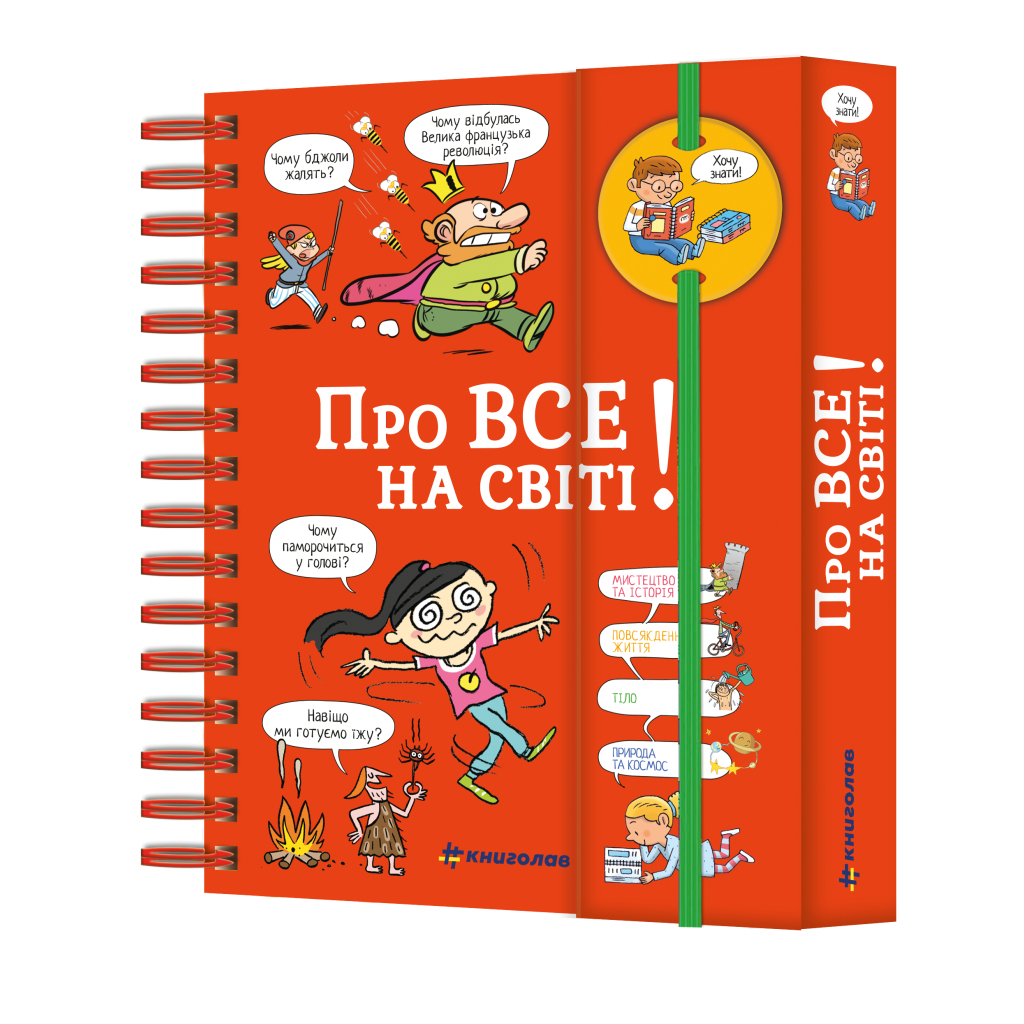 Книга Хочу знати! Про все на світі! - Ізабель Фужер #книголав (9786177820252) - зображення 2