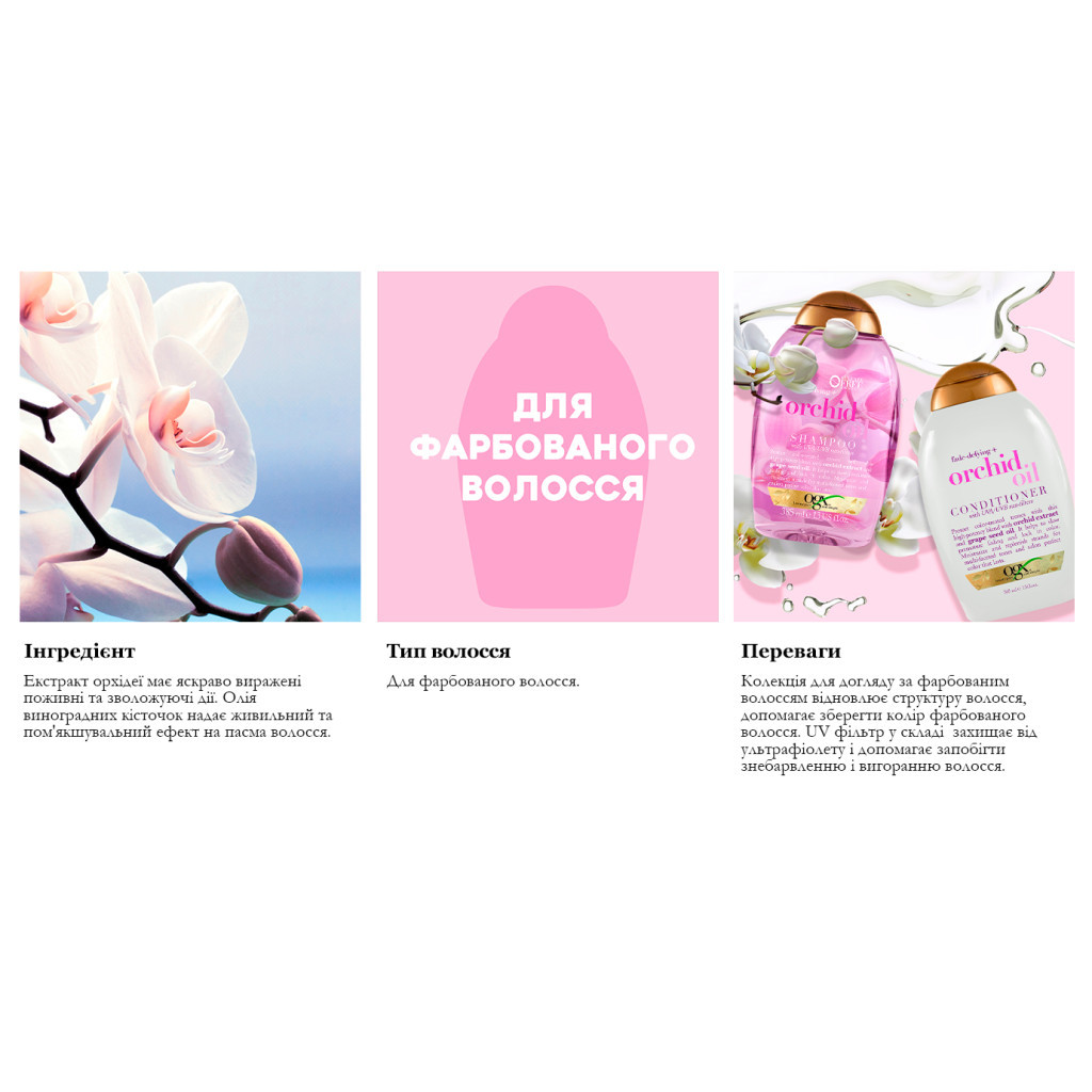 Кондиціонер для волосся OGX Orchid Oil для захисту кольору фарбованого волосся 385 мл (0022796972415) - зображення 9