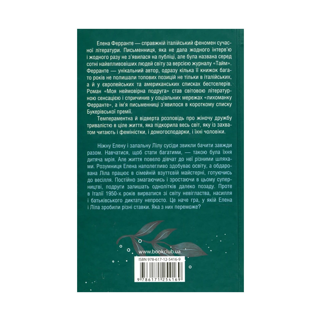 Книга Моя неймовірна подруга. Книга 1 - Елена Ферранте КСД (9786171291423) - зображення 2