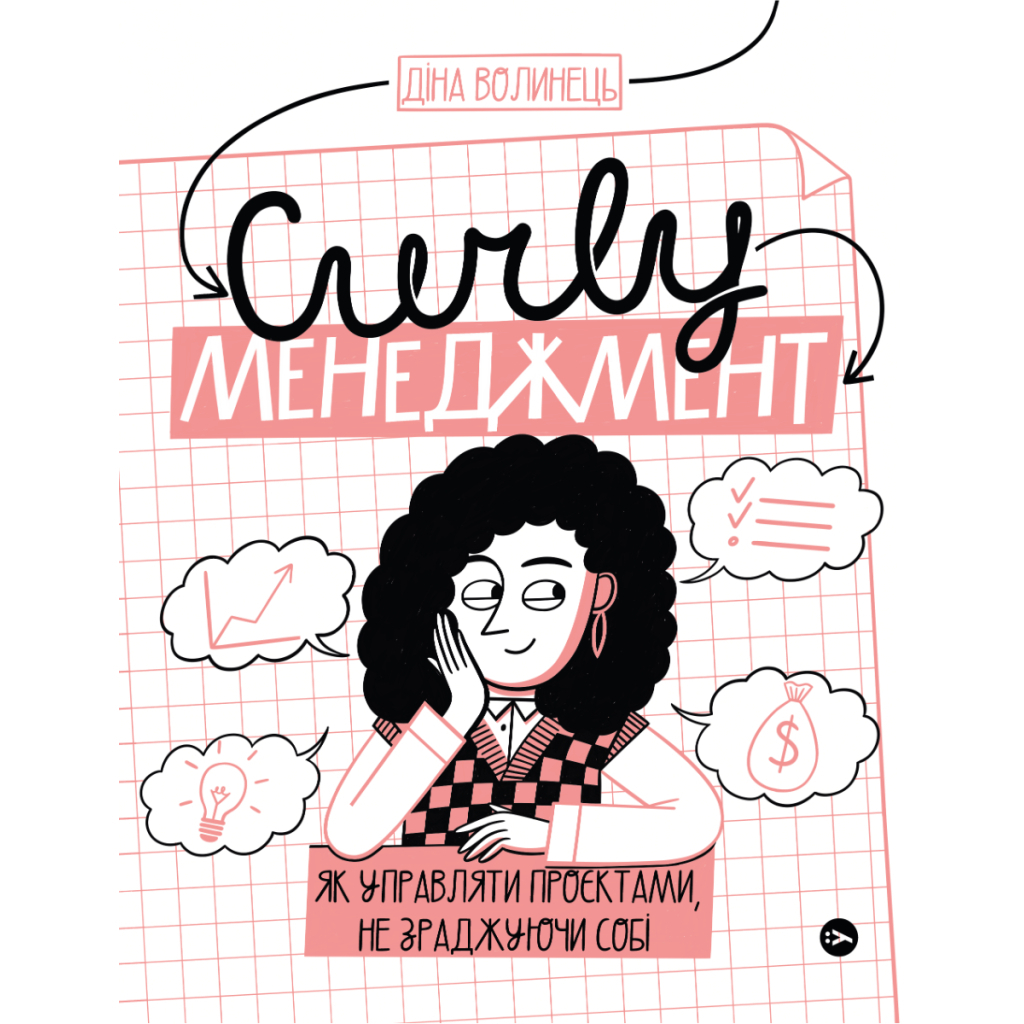 Книга CURLY менеджмент. Як управляти проєктами, не зраджуючи собі - Діна Волинець Yakaboo Publishing (9786178107550) - изображение 1