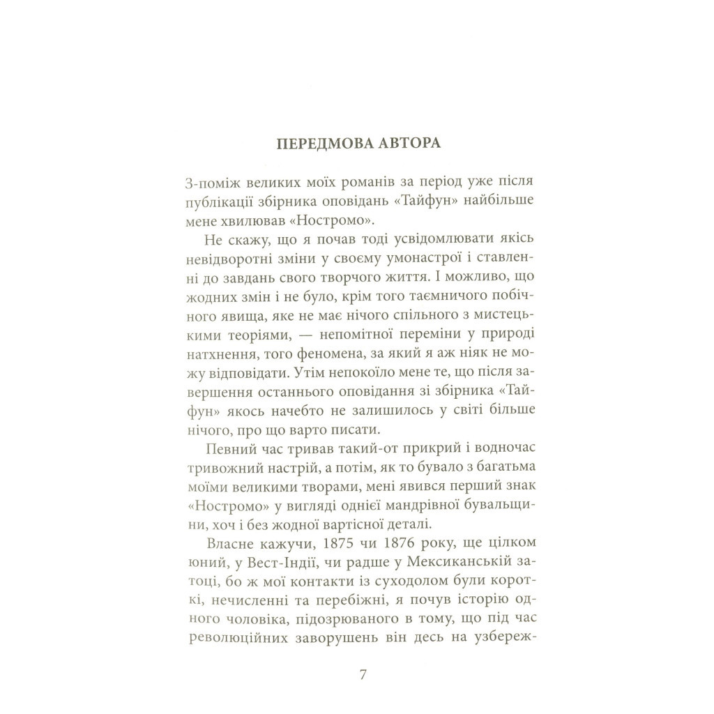 Книга Ностромо: Приморське сказання - Джозеф Конрад Астролябія (9786176641834) - изображение 5