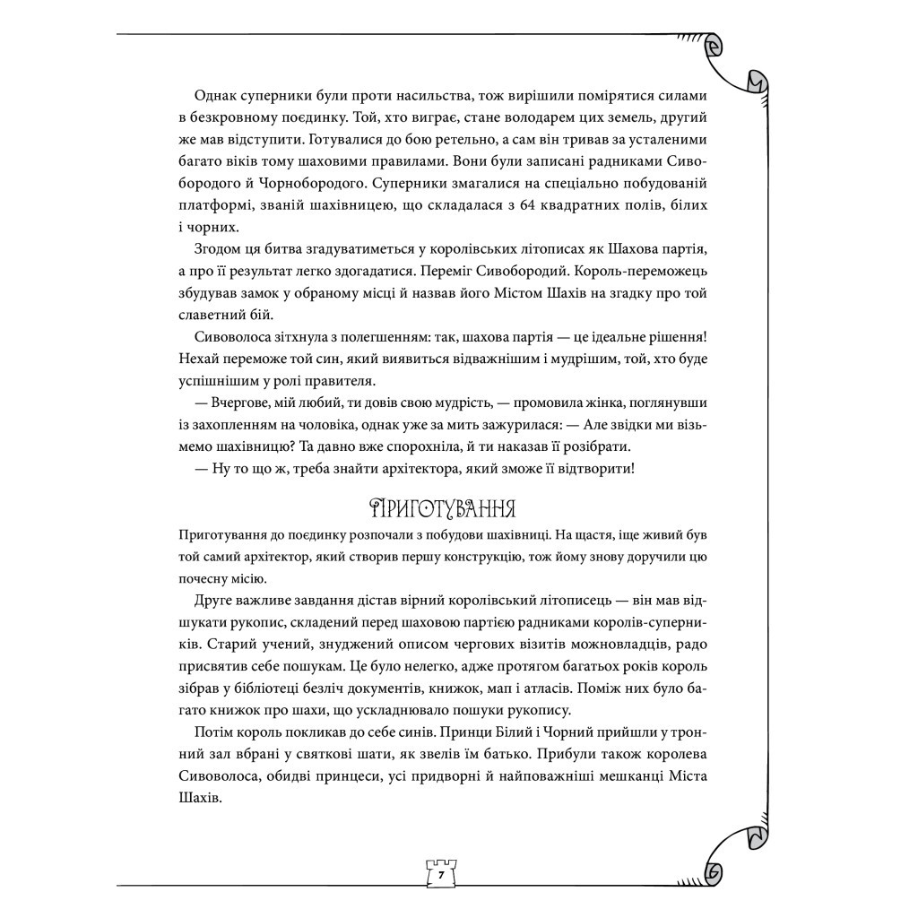 Книга Як навчити дитину грати в шахи - Адріанна Станішевська, Уршула Станішевська Vivat (9789669823168) - изображение 8