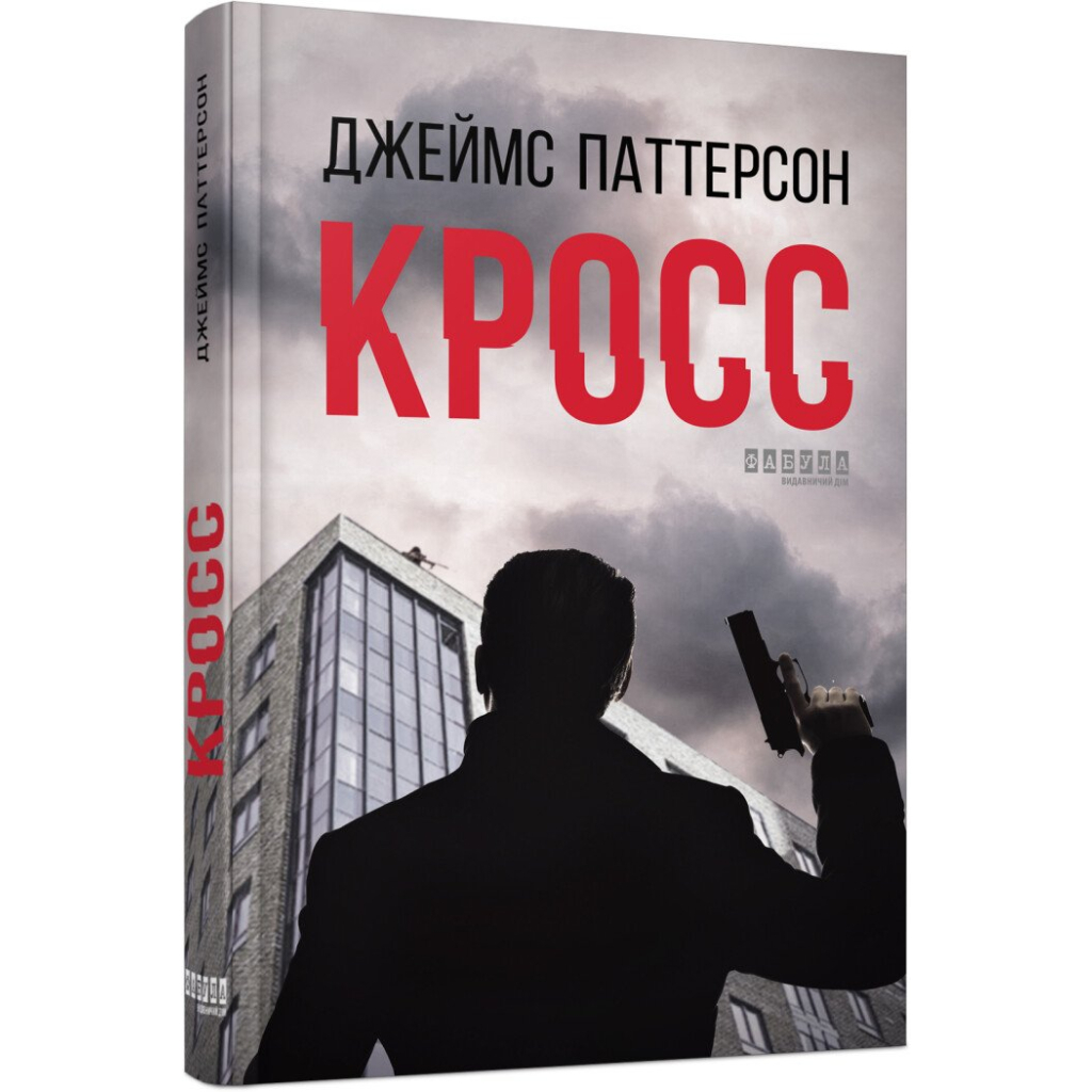 Книга Кросс - Джеймс Паттерсон Фабула (9786175220436) - зображення 1