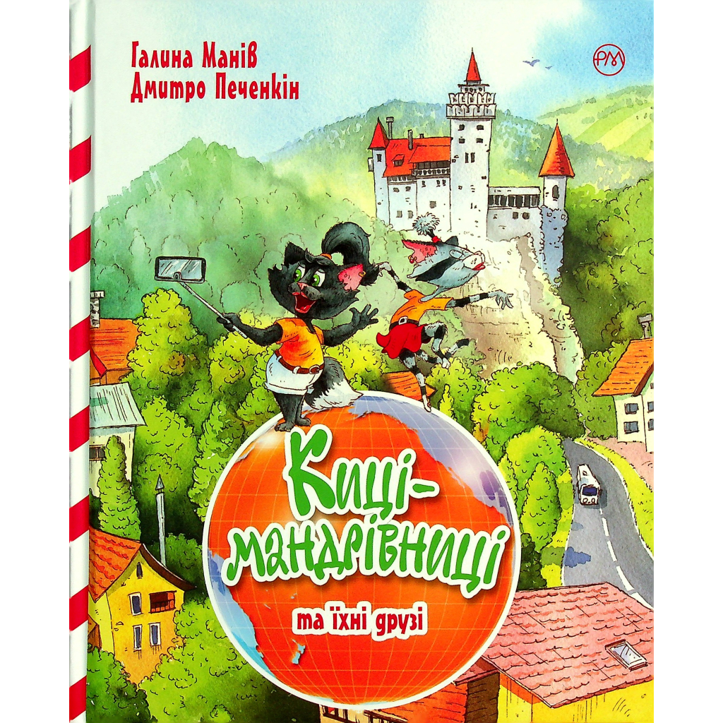 Книга Киці-мандрівниці та їхні друзі. Книга 1 - Галина Манів Видавництво РМ (9786178373740) - зображення 1