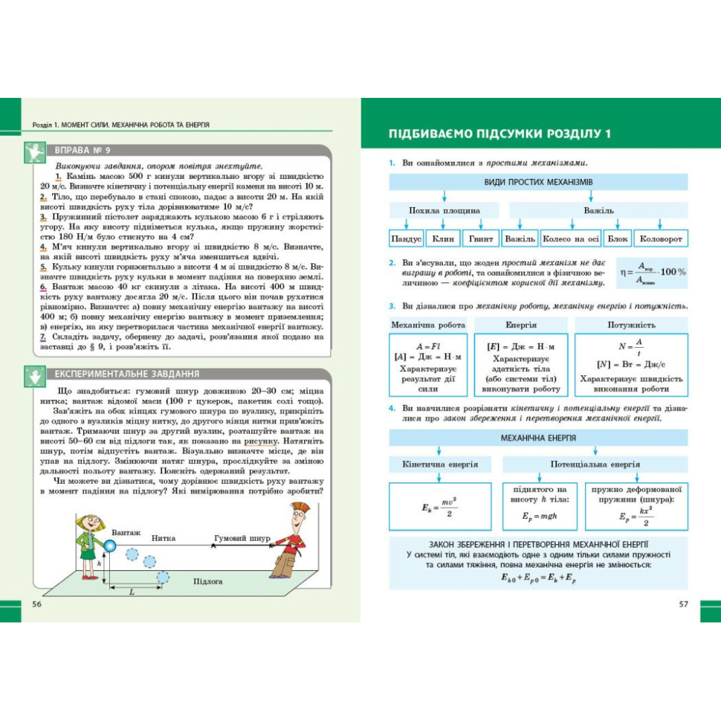 Підручник НУШ Фізика. 8 клас - В.Г. Бар'яхтар, Ф.Я. Божинова, С.О. Довгий, М.М. Кірюхін, О.О. Кірюхіна Ранок (9786170995919) - зображення 3