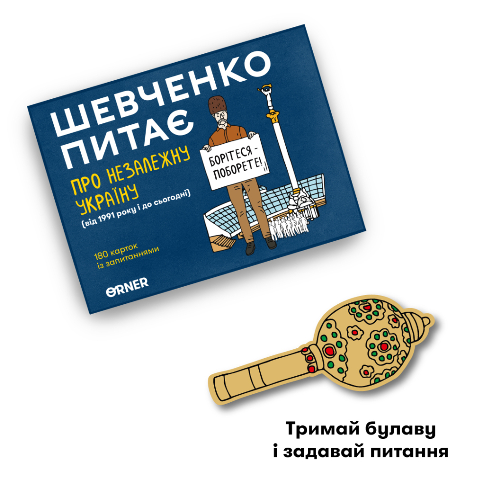 Календар Orner Шевченко питає. Гра про Незалежну Україну (укр.) (2112) - изображение 7