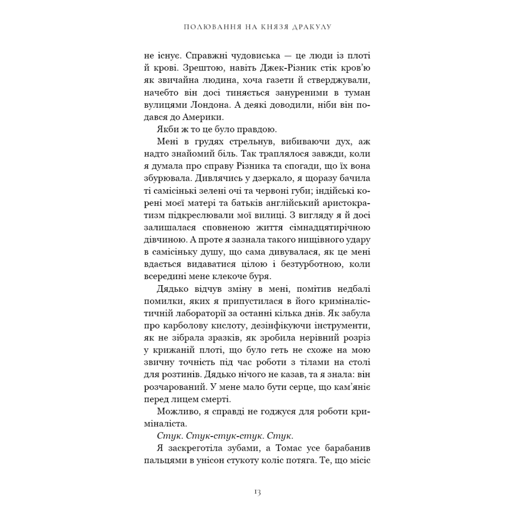 Книга По сліду Джека-Різника. Книга 2: Полювання на князя Дракулу - Керрі Маніскалко BookChef (9786175483305) - зображення 11