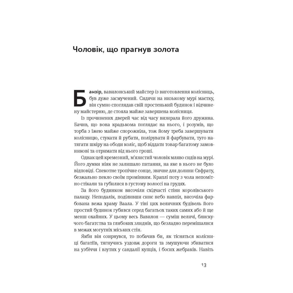 Книга Найбагатший чоловік у Вавилоні - Джордж Клейсон Наш Формат (9786177388981) - зображення 5