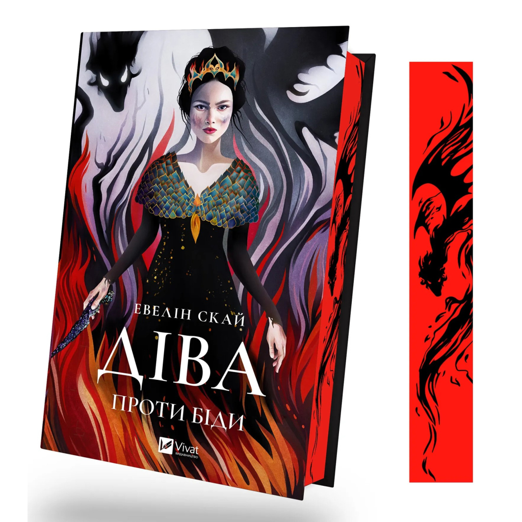 Книга Діва проти біди - Евелін Скай Vivat (9786171705432) - зображення 3