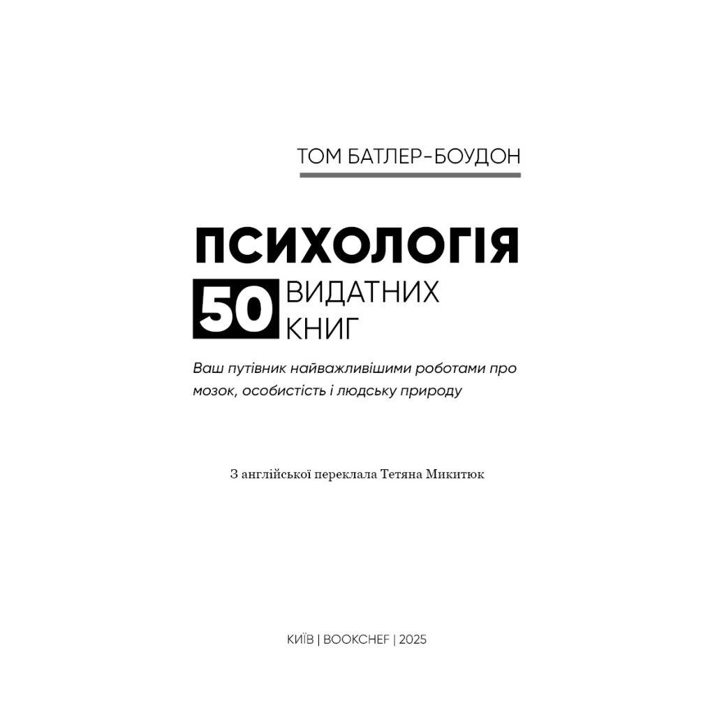 Книга Психологія. 50 видатних книг - Том Батлер-Боудон BookChef (9786175483398) - изображение 4
