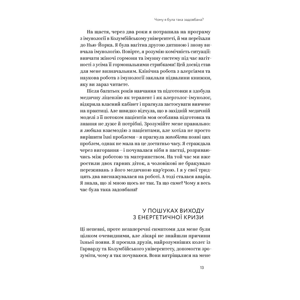 Книга Ми такі задовбані. Перевірений спосіб подолати вигорання й відновити енергію - Емі Шах Yakaboo Publishing (9786177544929) - зображення 12