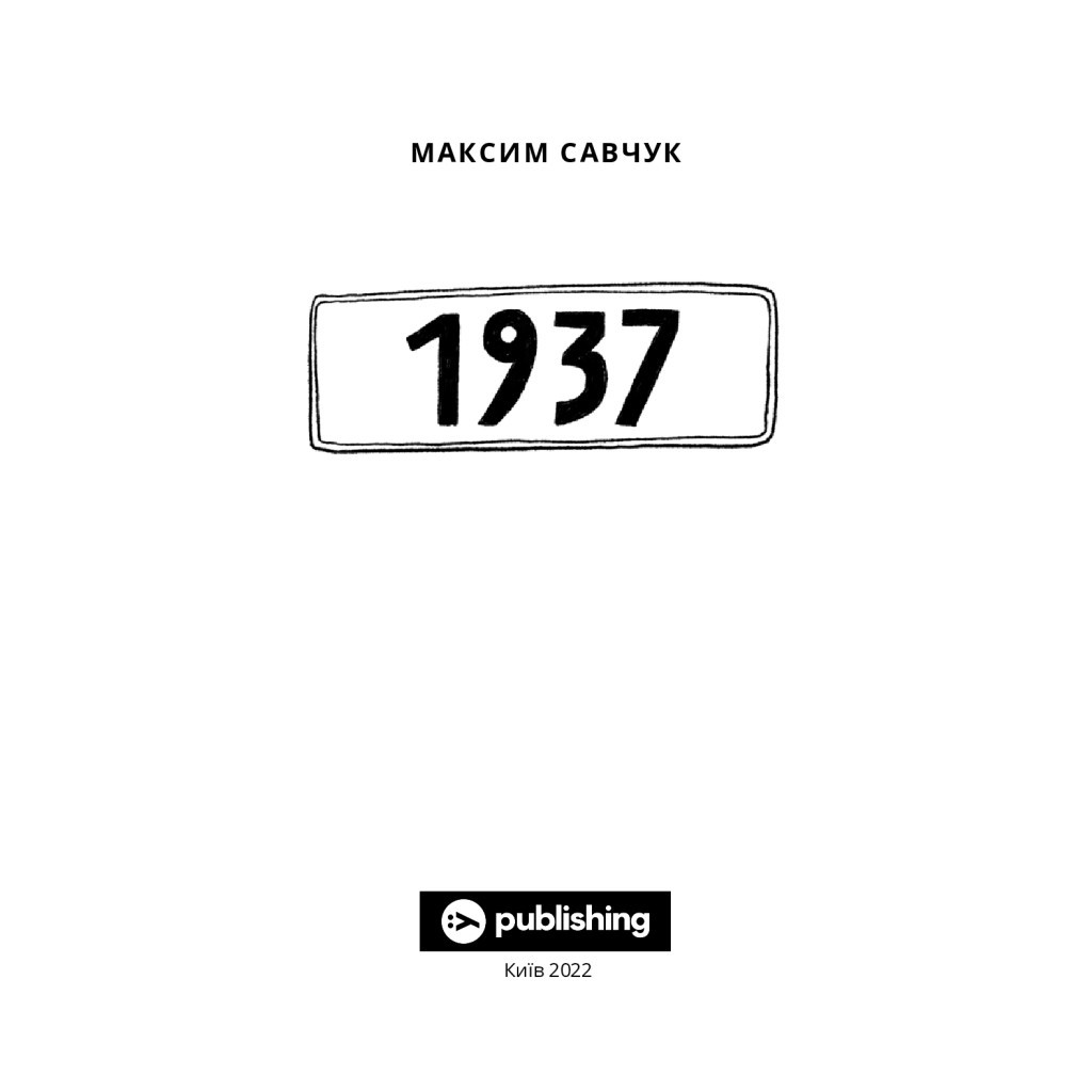 Книга 1937 - Максим Савчук Yakaboo Publishing (9786177933495) - изображение 6