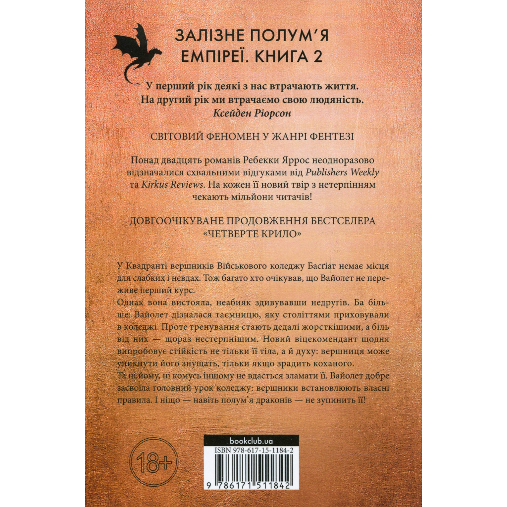 Книга Залізне полум'я. Емпіреї. Книга 2 - Ребекка Яррос КСД (9786171511842) - зображення 2