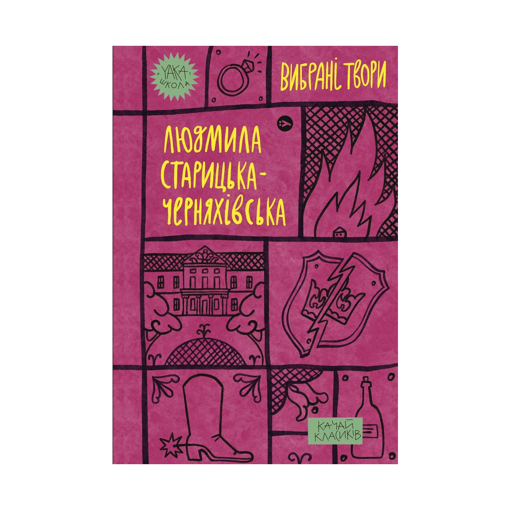 Книга Людмила Старицька-Черняхівська. Вибрані твори Yakaboo Publishing (9786178107727) - зображення 1