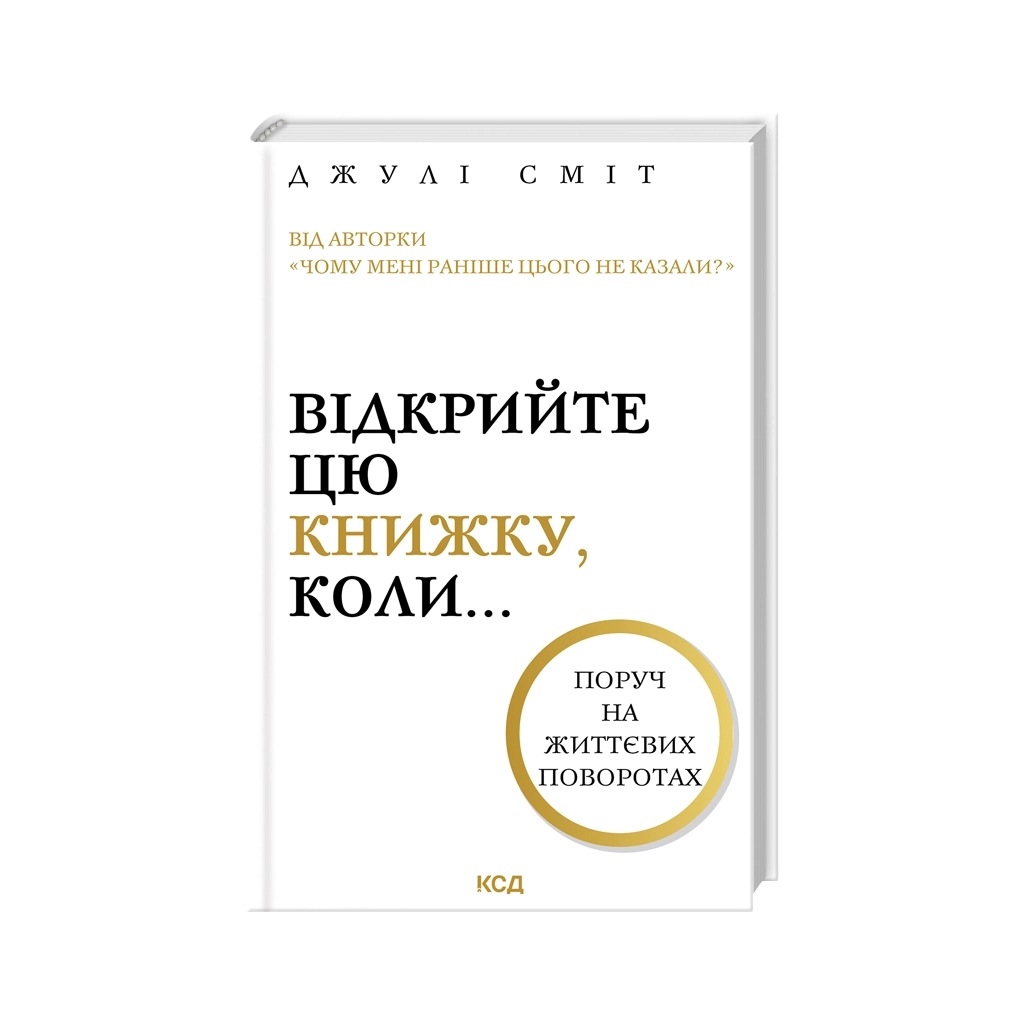 Книга Відкрийте цю книжку, коли... - Джулі Сміт КСД (9786171515475) - зображення 1