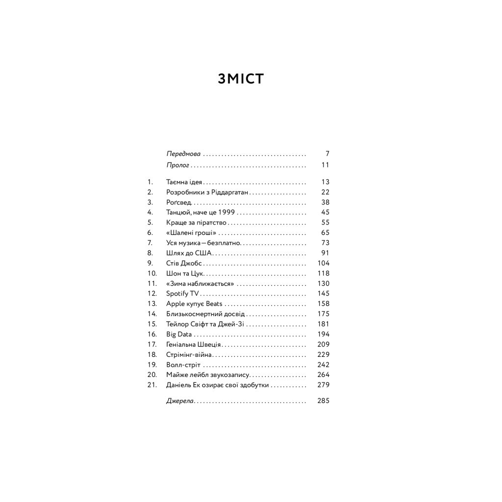 Книга Spotify навиворіт. Як шведський стартап здійснив музичну революцію - С. Карлссон, Й. Лейонхуфвуд Yakaboo Publishing (9786177544899) - изображение 3