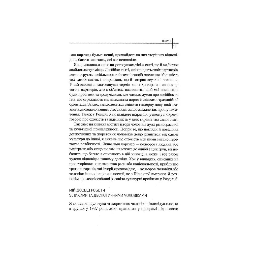 Книга Чому він це робить? Про що думають лихі та деспотичні чоловіки - Ланді Бенкрофт Vivat (9789669829177) - зображення 8