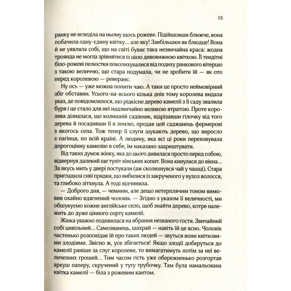 Книга Остання камелія - Сара Джіо Vivat (9789669421203) - зображення 6