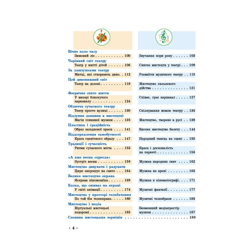 Підручник Мистецтво. Інтегрований курс для 5 класу - Т.Є. Рубля, І.Л. Мед, Т.О. Наземнова, Т.Л. Щеглова Ранок (9786170979278) - зображення 9