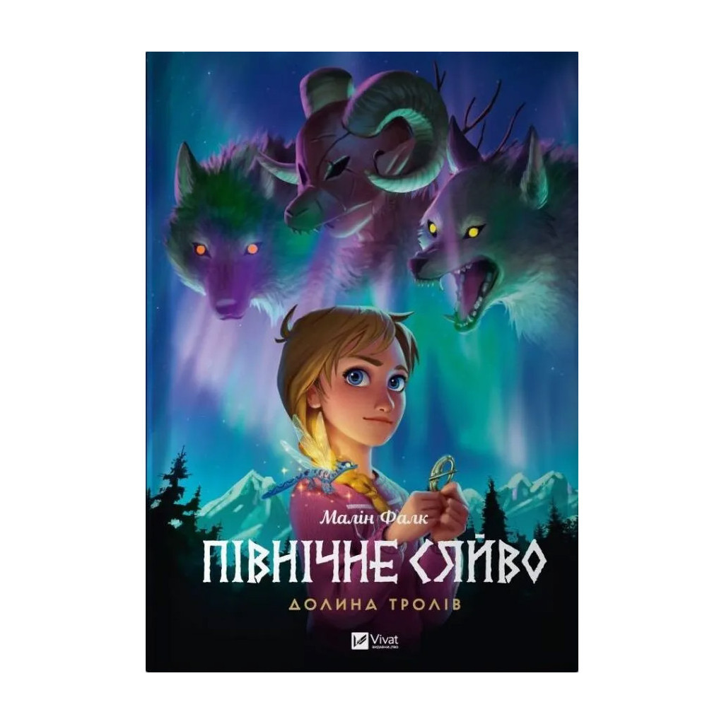 Комікс Північне сяйво. Книга 1. Долина тролів - Малін Фалк Vivat (9786171702516) - зображення 1