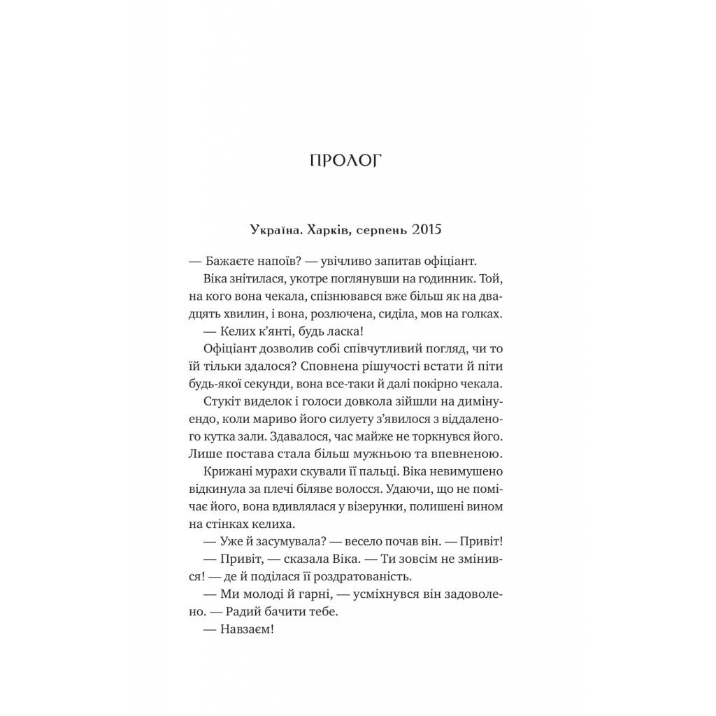 Книга Любити Привида - Тіна Перон Vivat (9786171705654) - зображення 5