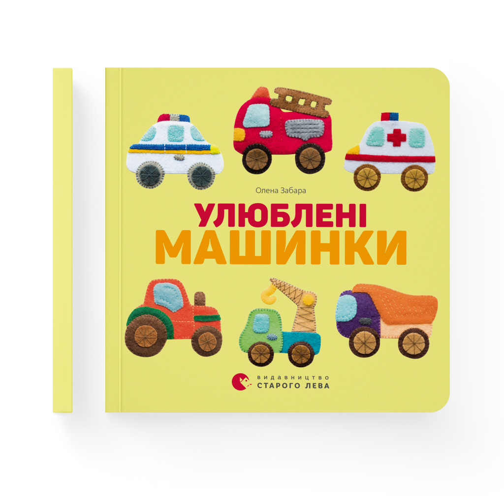 Книга Улюблені машинки - Олена Забара Видавництво Старого Лева (9786176795520) - зображення 2
