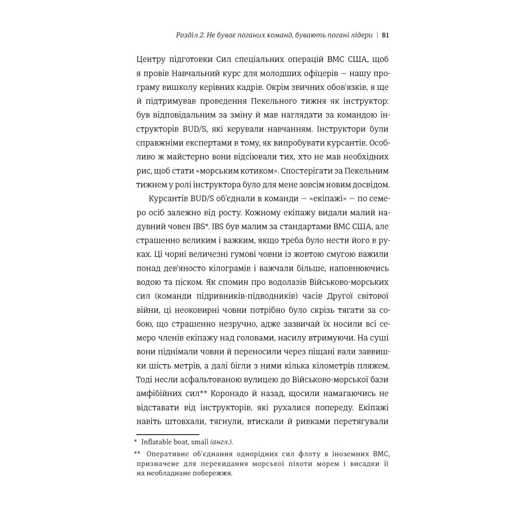 Книга Абсолютна відповідальність. Уроки лідерства від морських котиків - Джоко Віллінк, Лейф Бебін #книголав (9786177820245) - изображение 11