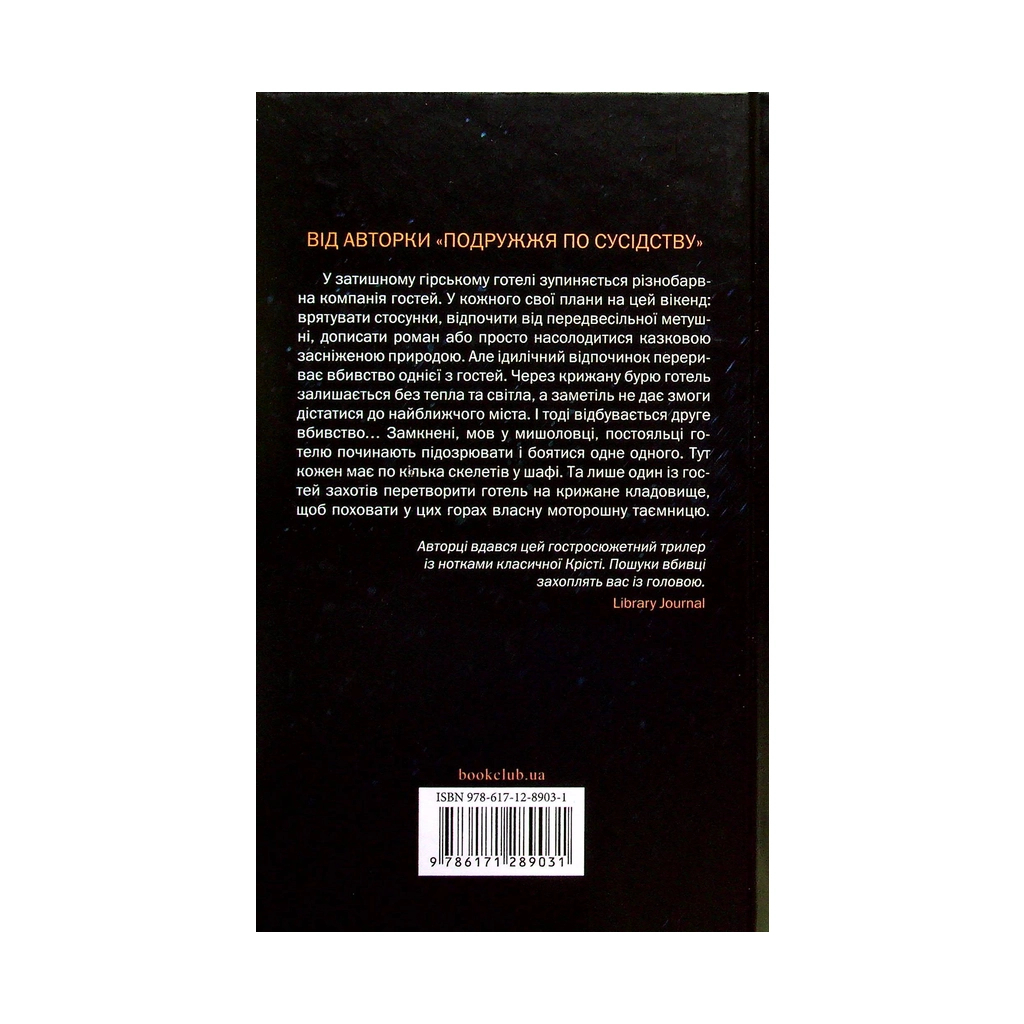 Книга Небажаний гість - Шарі Лапена КСД (9786171289031) - зображення 2