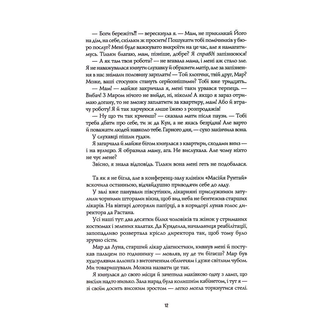 Книга Пісня бризів. Діти Книги. Книга 1 - Катерина Пекур Жорж (9786178287313) - зображення 11