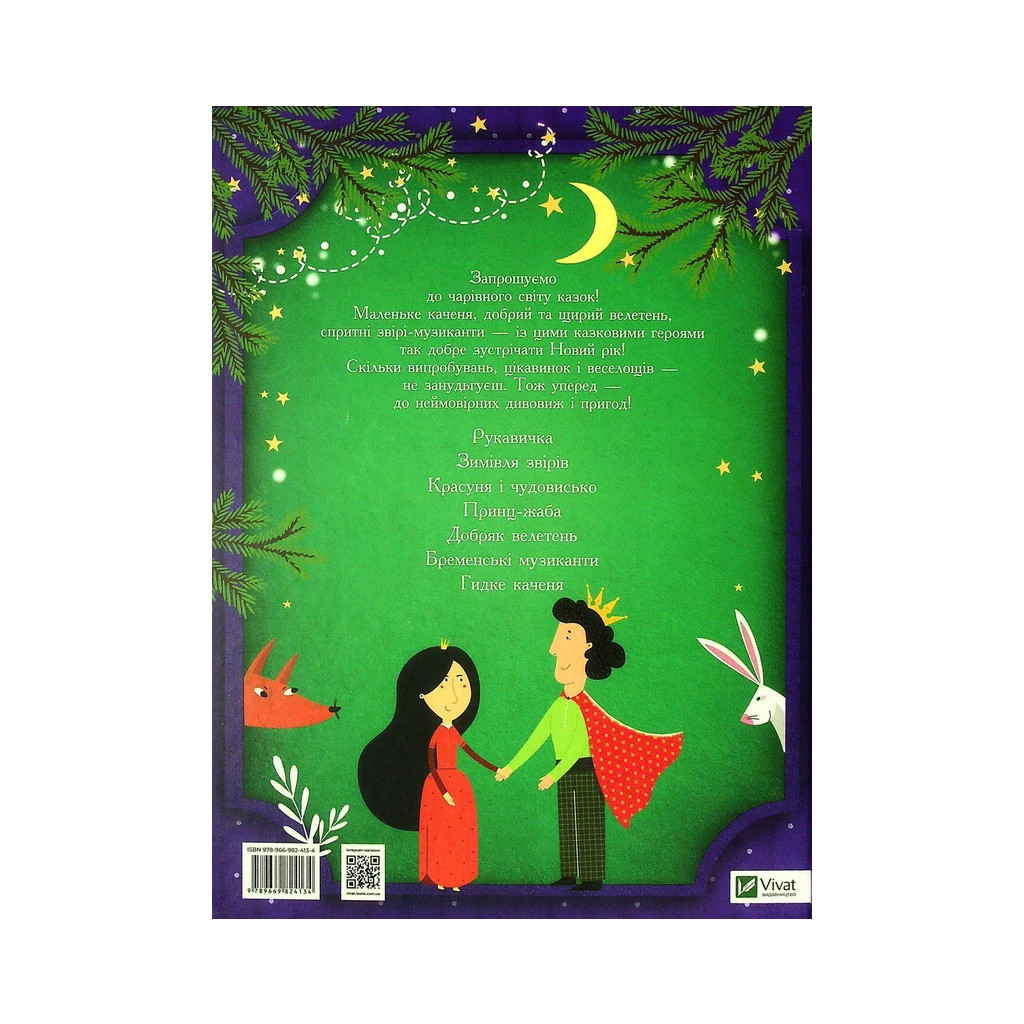 Книга Казки під ялинку Vivat (9789669824134) - зображення 2