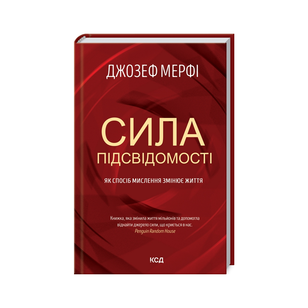 Книга Сила підсвідомості. Як спосіб мислення змінює життя - Джозеф Мерфі КСД (9786171512146) - зображення 1