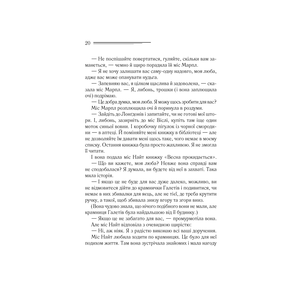 Книга Тріснуло дзеркало - Агата Крісті КСД (9786171500969) - изображение 11