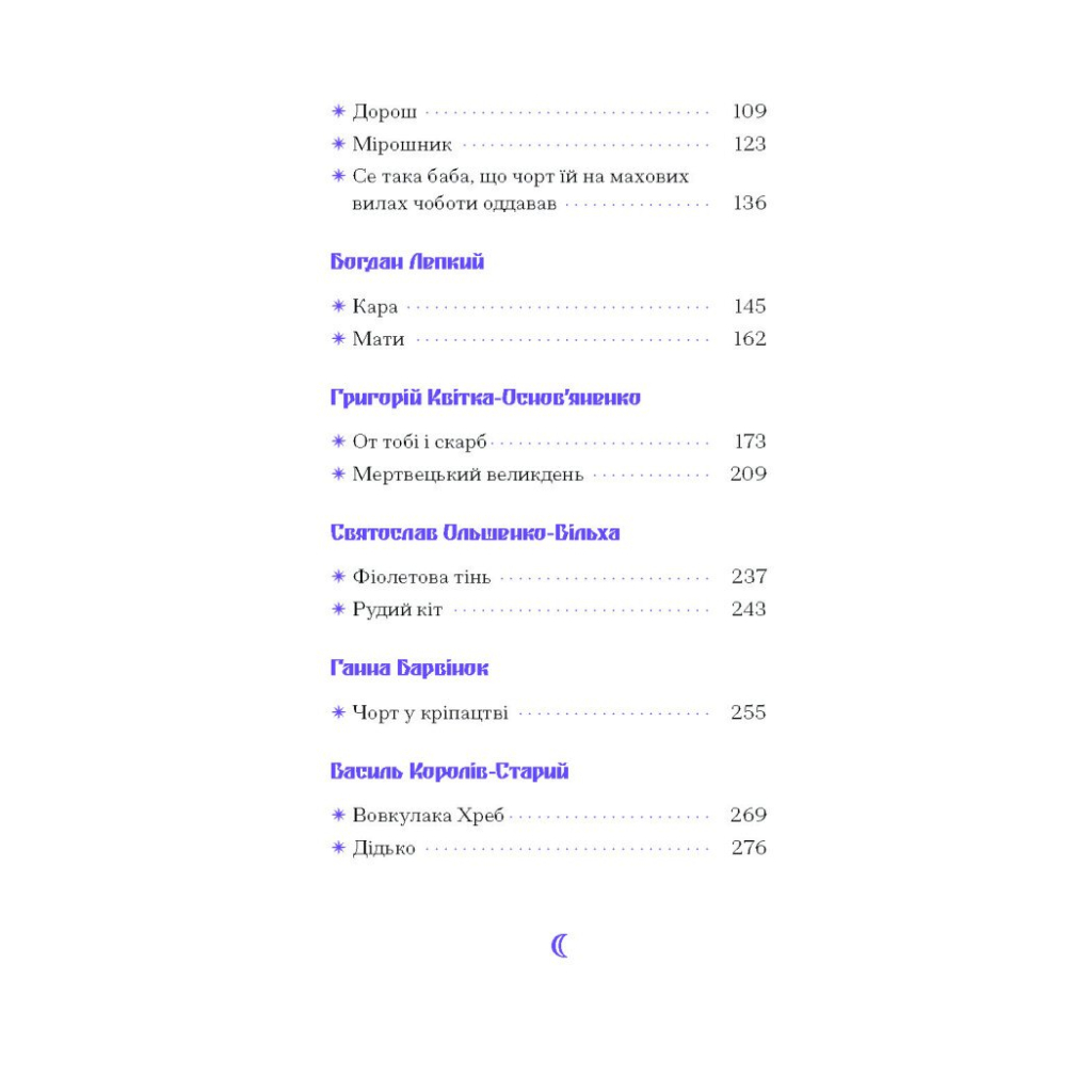 Книга Фіолетова тінь. Добірка української містичної прози Ще одну сторінку (9786175221549) - зображення 6
